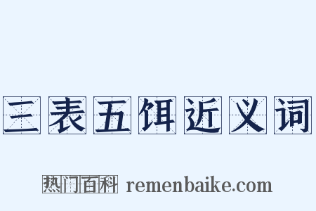 三表五饵近义词是什么意思的图片